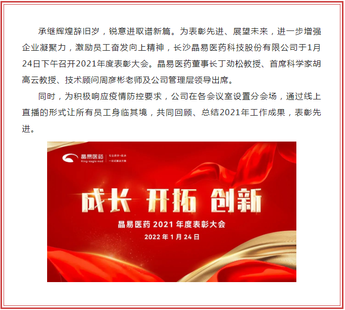 成長(zhǎng) 開拓 創(chuàng)新 | 晶易醫(yī)藥順利召開2021年度表彰大會(huì)