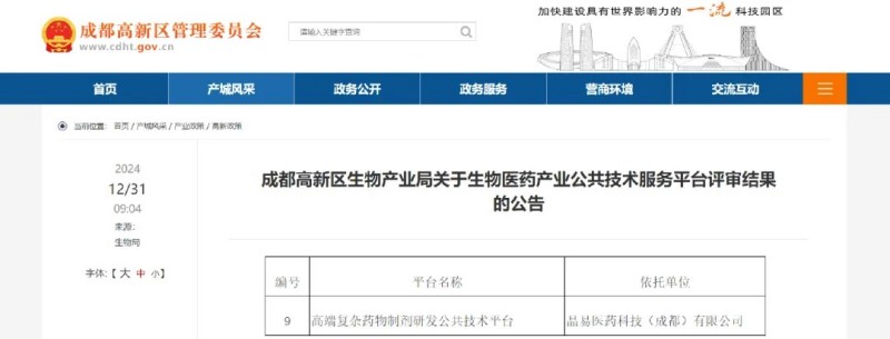 子公司資訊|成都晶易“高端復雜藥物制劑研發公共技術平臺”成功入庫