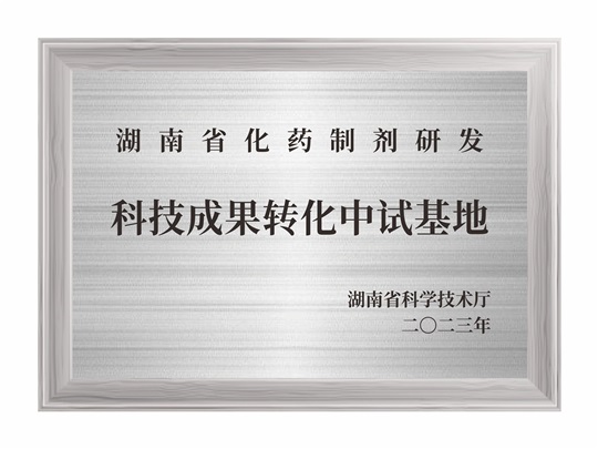 湖南省化藥制劑研發科技成果轉化中試基地