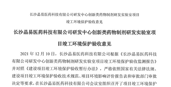 長(zhǎng)沙晶易醫(yī)藥科技股份有限公司研發(fā)中心創(chuàng)新類藥物制劑研發(fā)實(shí)驗(yàn)室項(xiàng)目環(huán)境影響報(bào)告表