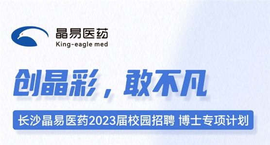長沙晶易醫藥2023屆校園招聘博士專項計劃正式啟動！