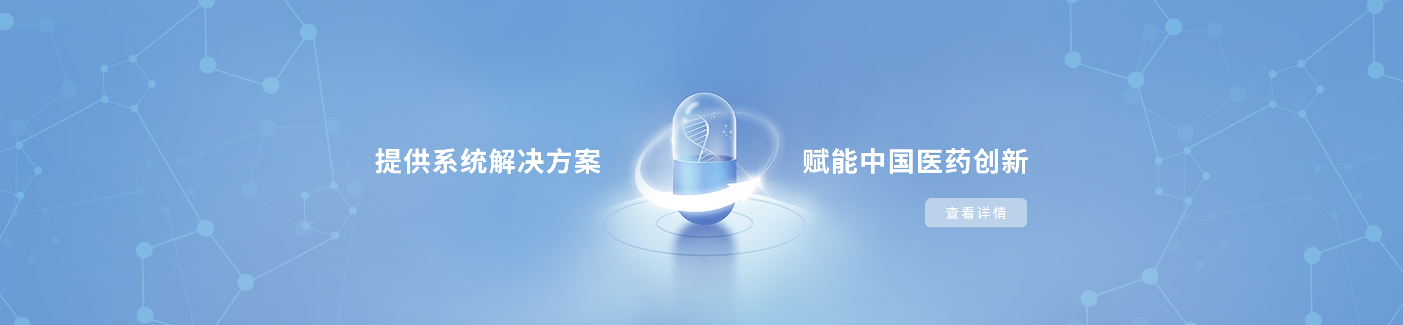 賦能中國(guó)醫(yī)藥創(chuàng)新